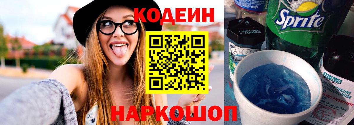 Кодеиновый сироп Lean Purple Drank  Вход с VPN  Октябрьский 