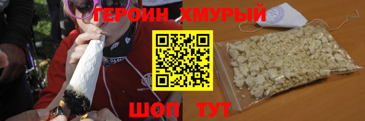 ГЕРОИН хмурый Октябрьский